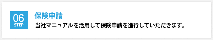 保険申請開始
