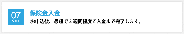 保険金入金