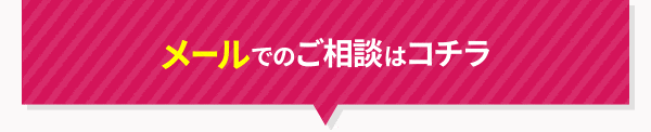 メール相談