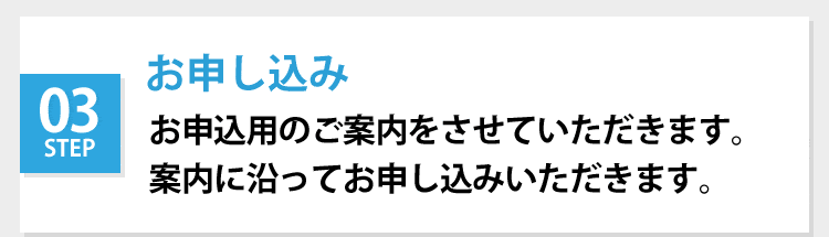 申し込み