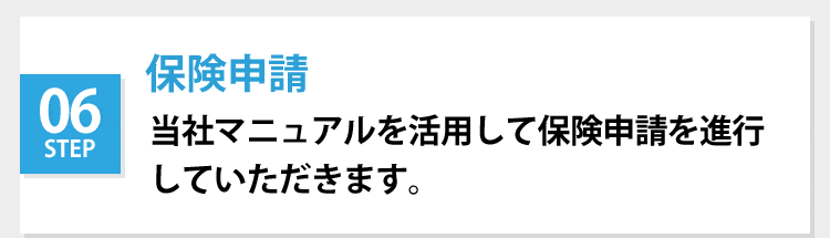 保険申請
