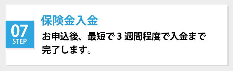 保険金入金