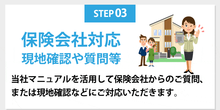 保険会社対応