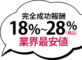 完全成功報酬