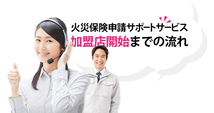 火災保険申請サポートとは