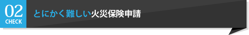 火災保険申請サポートチームプロ