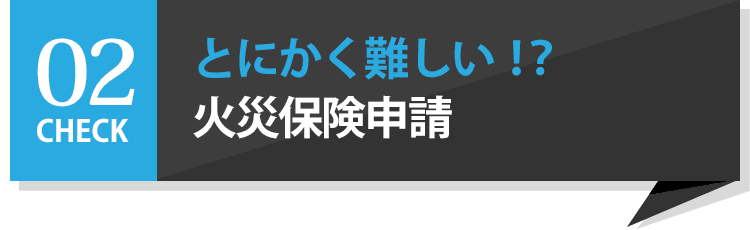 火災保険申請サポートチームプロ