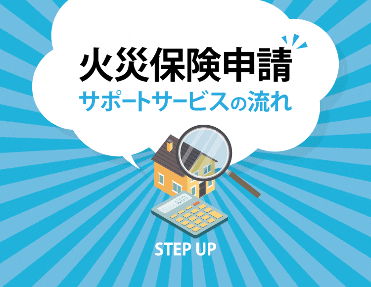 火災保険申請サポートとは