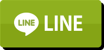 LINEでのお問合せ