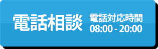 電話でのお問合せ