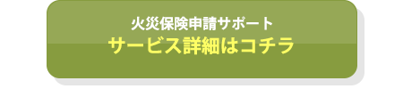 火災保険申請サポートサービス詳細はコチラ