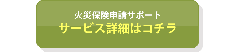 火災保険申請サポートサービス詳細はコチラ