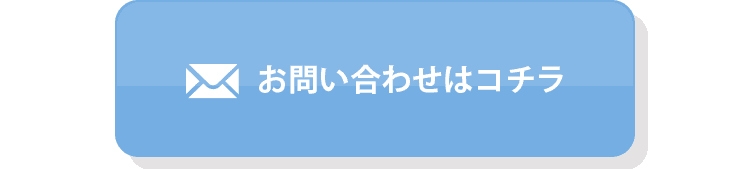 お問い合わせはコチラ