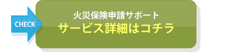 火災保険申請サポートサービス詳細はコチラ