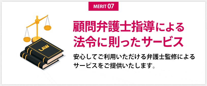 弁護士監修サービス