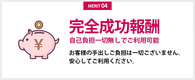完全成功報酬で自己負担無し