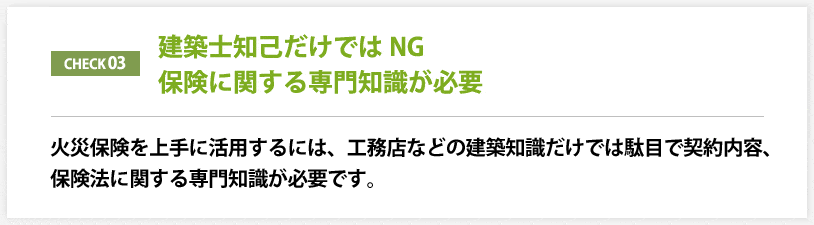 火災保険の秘密7