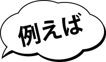 例えば