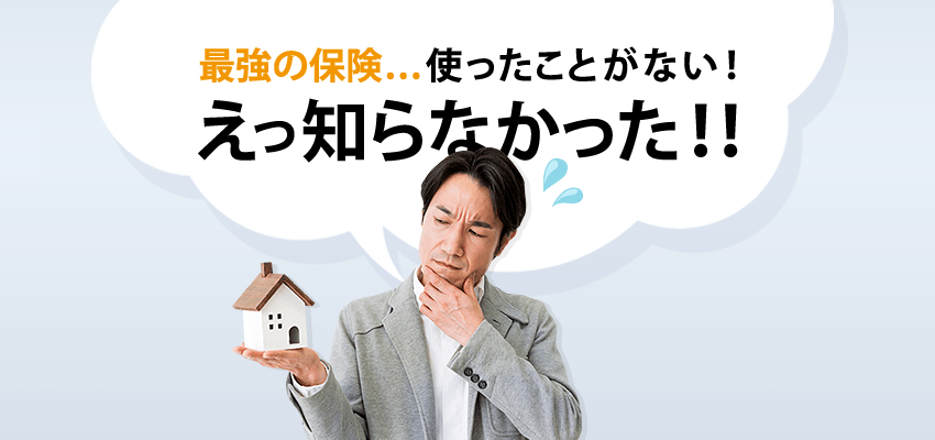 みんな知らない火災保険