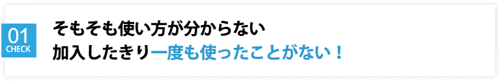 使ったことがない