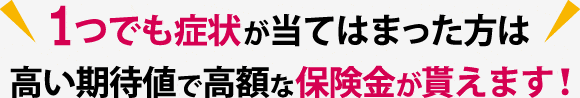 1つでも症状が当てはまったら高額受給