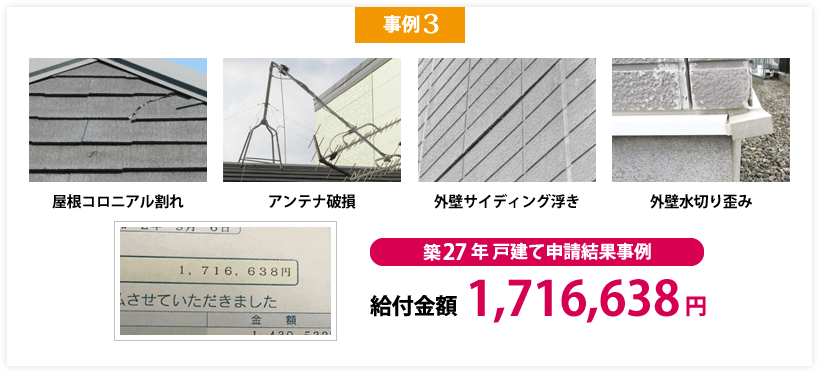 火災保険成功事例3