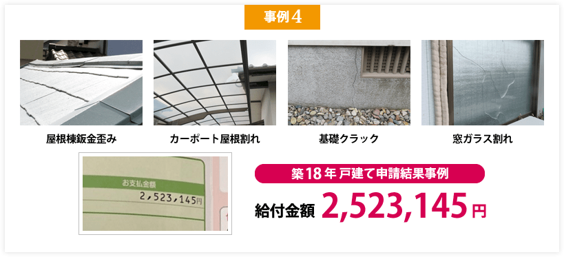 火災保険成功事例4