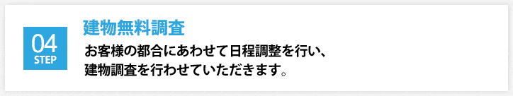 建物無料調査