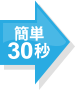 簡単30秒申込