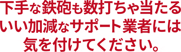 いい加減な業者