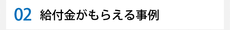 給付金が貰える事例