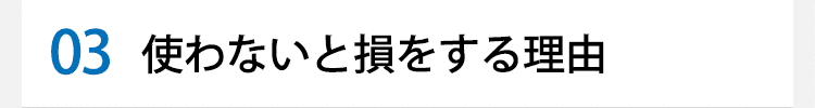 使わないと損をする理由