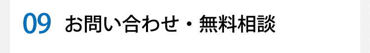 お問い合わせ・無料相談