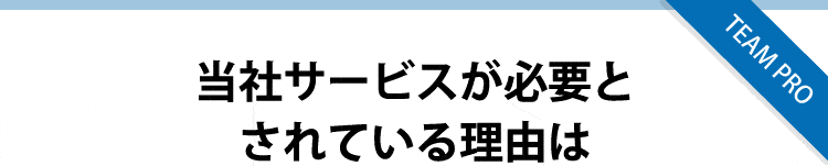 必要な理由は