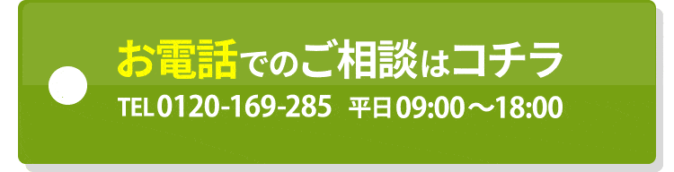 電話での相談はコチラ