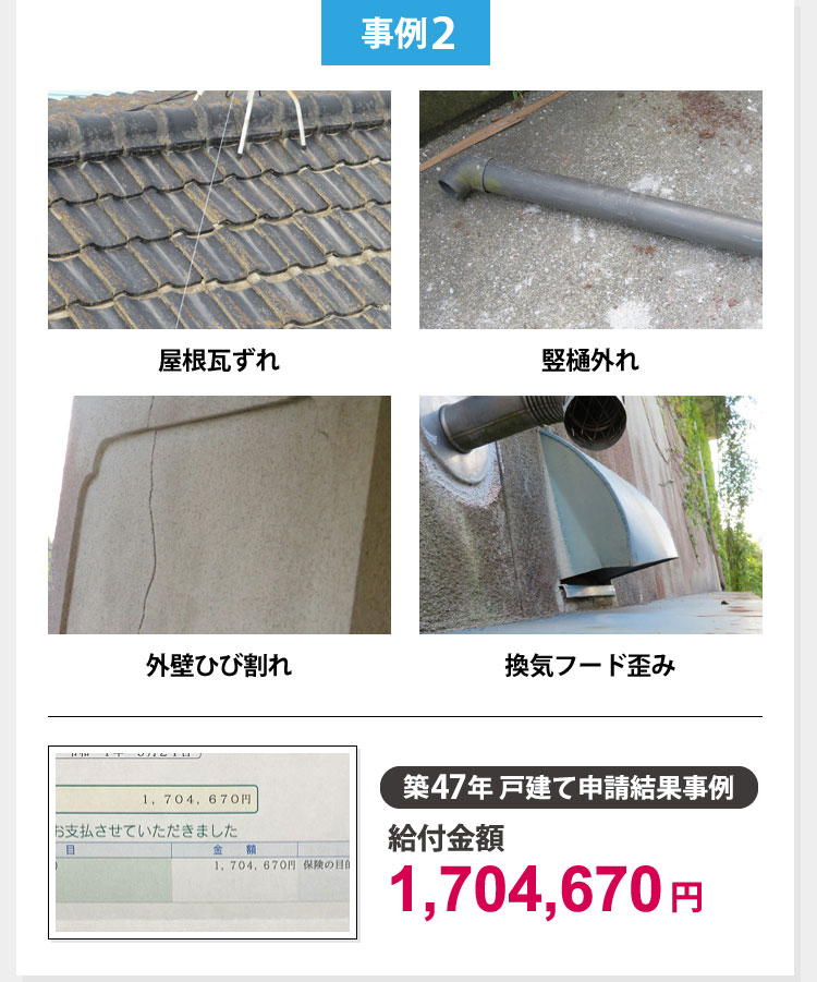 火災保険申請事例2