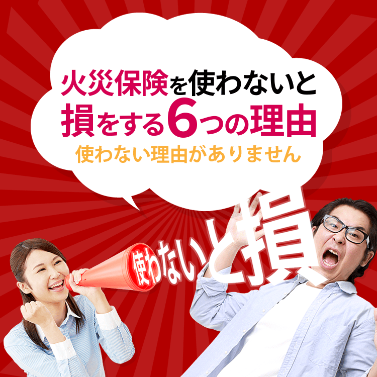 火災保険を使わないと損をする