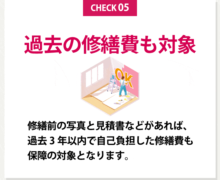 過去修繕費も対象