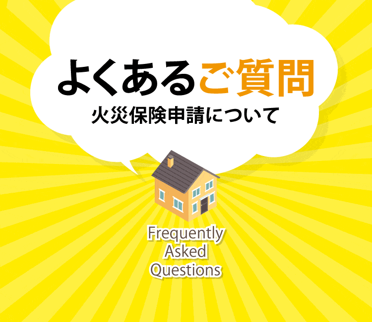 よくあるご質問