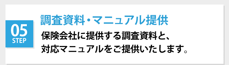 調査資料マニュアル提供