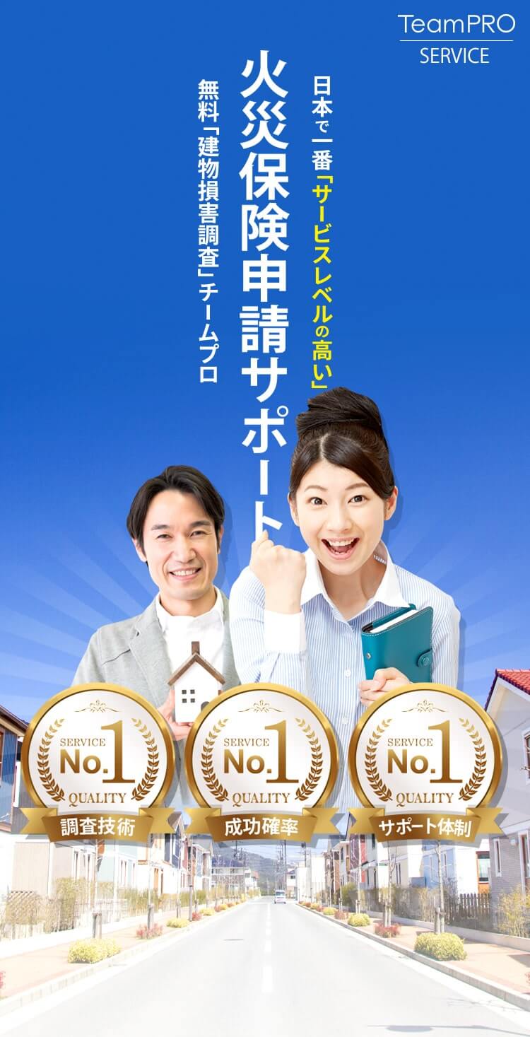 火災保険申請サポートサービス